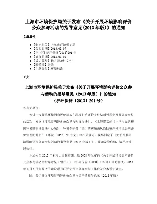 上海市环境保护局关于发布《关于开展环境影响评价公众参与活动的指导意见(2013年版)》的通知