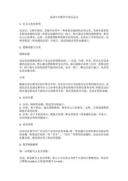 浅谈中学数学中的反证法