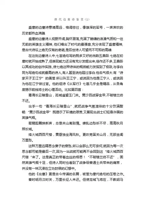唐代边塞诗鉴赏（1）_诗词鉴赏
