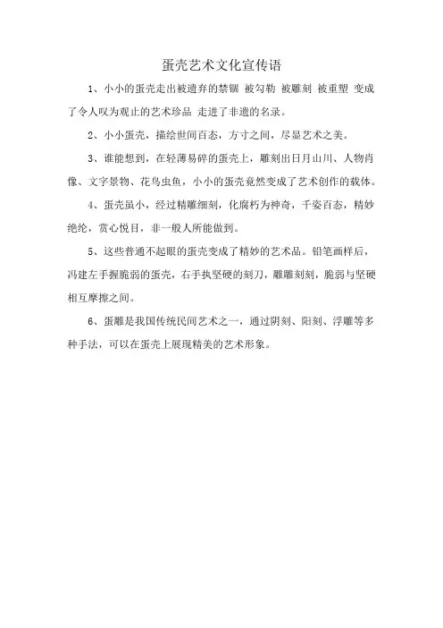 蛋壳艺术文化宣传语