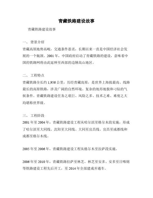 青藏铁路建设故事