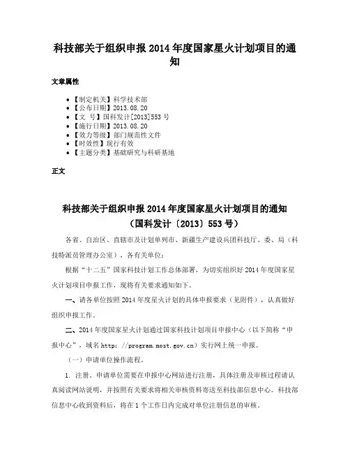 科技部关于组织申报2014年度国家星火计划项目的通知