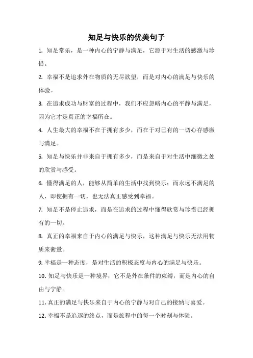 知足与快乐的优美句子