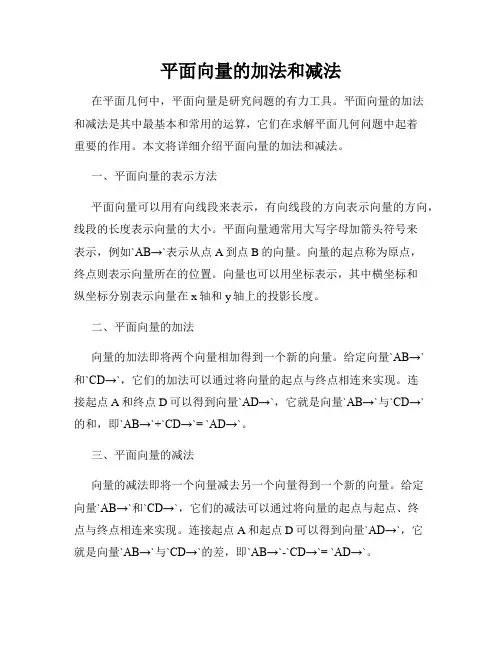 平面向量的加法和减法