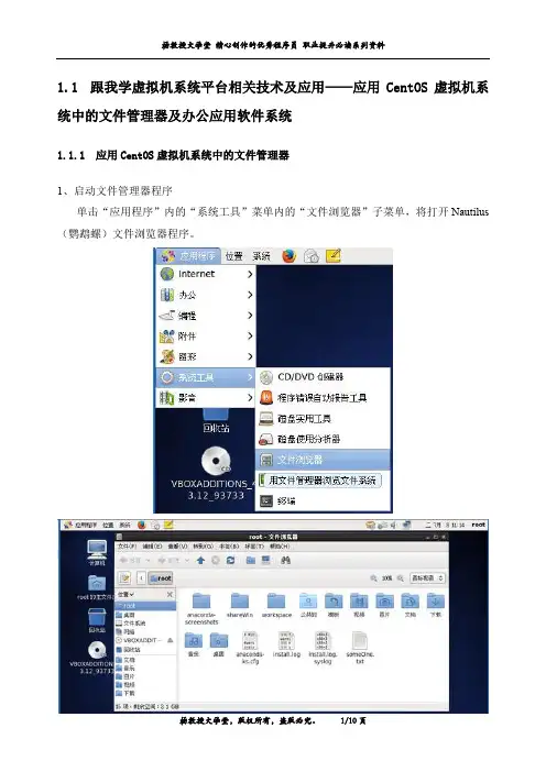 跟我学虚拟机系统平台相关技术及应用——应用CentOS虚拟机系统中的文件管理器及办公应用软件系统
