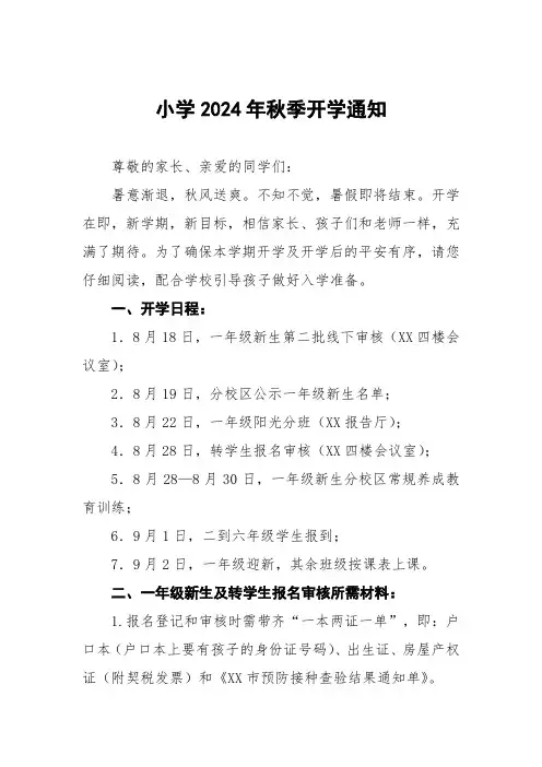 实验小学2024年秋季开学通知七篇