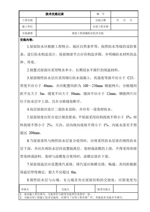 屋面工程渗漏防治技术交底