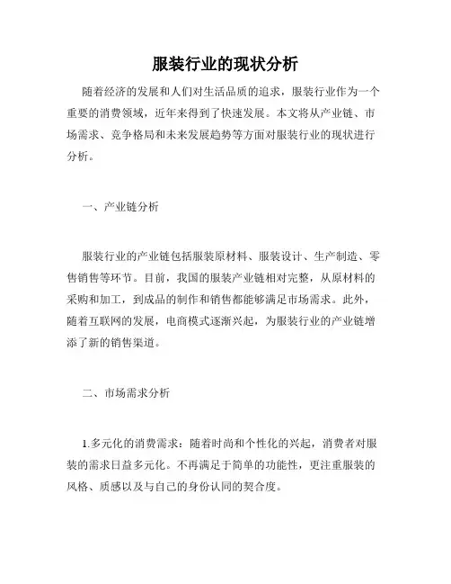 服装行业的现状分析
