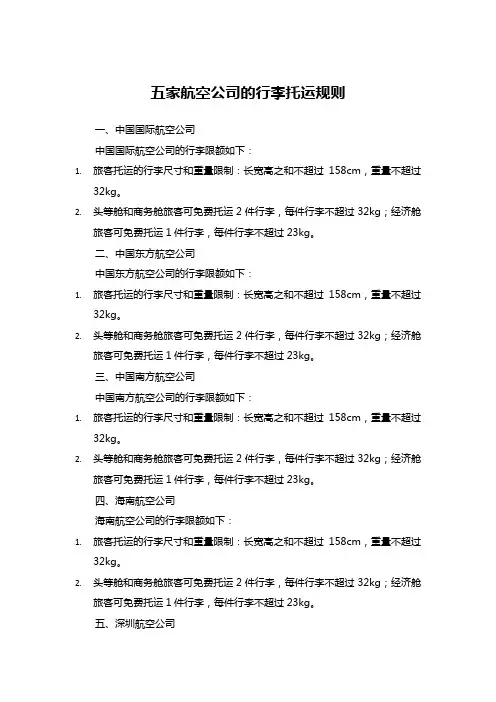 五家航空公司的行李托运规则