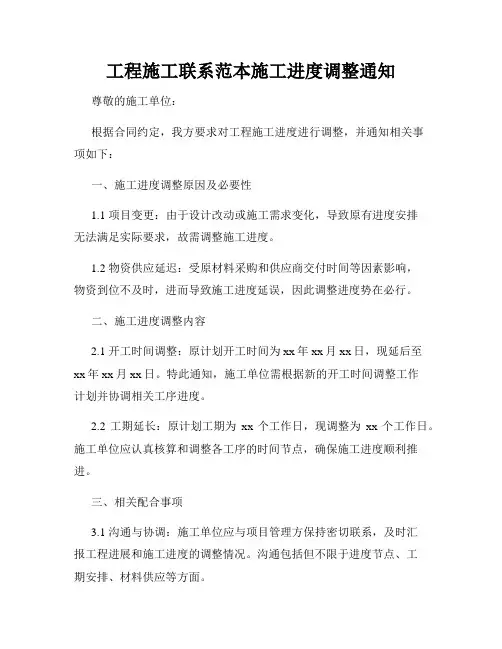 工程施工联系范本施工进度调整通知