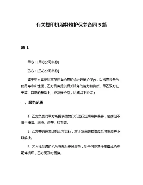 有关复印机服务维护保养合同5篇
