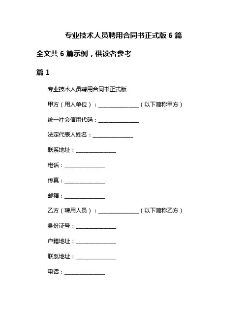 专业技术人员聘用合同书正式版6篇