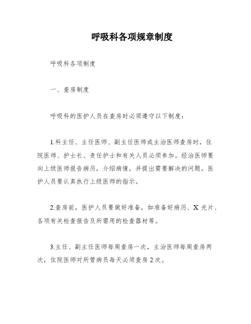 呼吸科各项规章制度