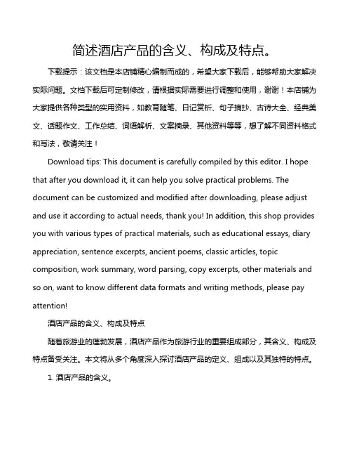 简述酒店产品的含义、构成及特点。