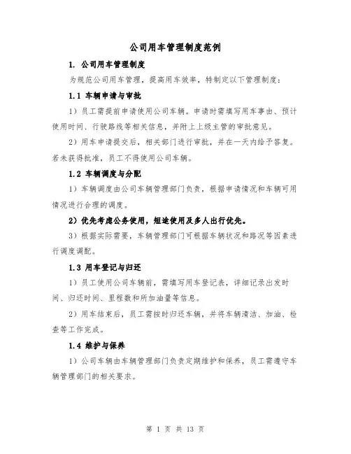 公司用车管理制度范例(3篇)