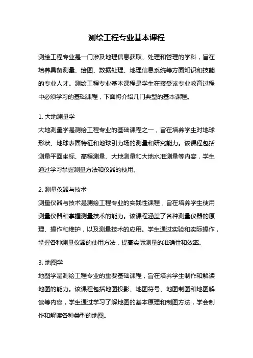 测绘工程专业基本课程
