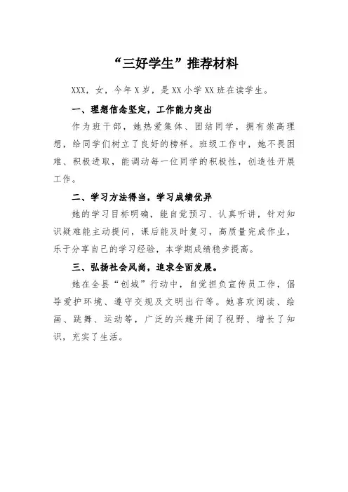 三百字“三好学生”推荐材料