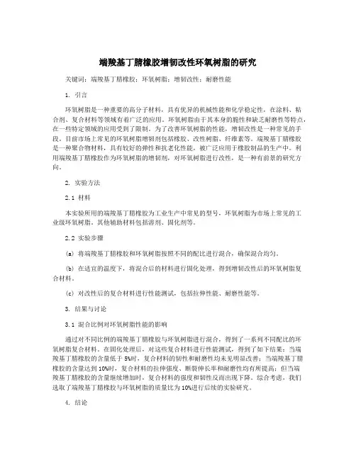 端羧基丁腈橡胶增韧改性环氧树脂的研究