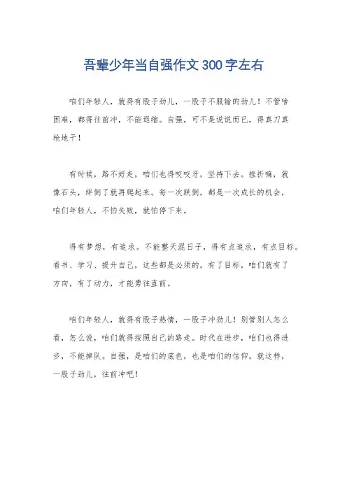 吾辈少年当自强作文300字左右