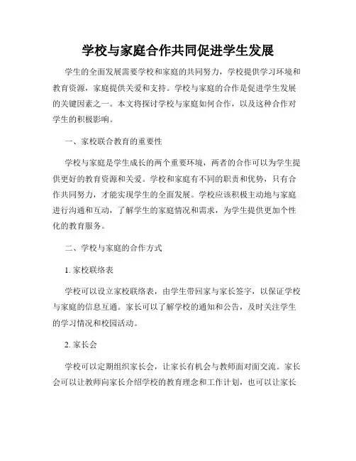 学校与家庭合作共同促进学生发展