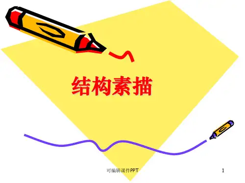 基础结构素描精ppt课件