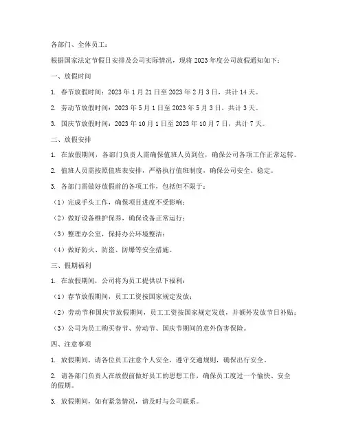 关于放假通知公告范文模板