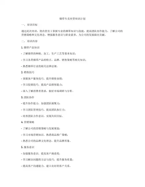 烟草专卖内管培训计划