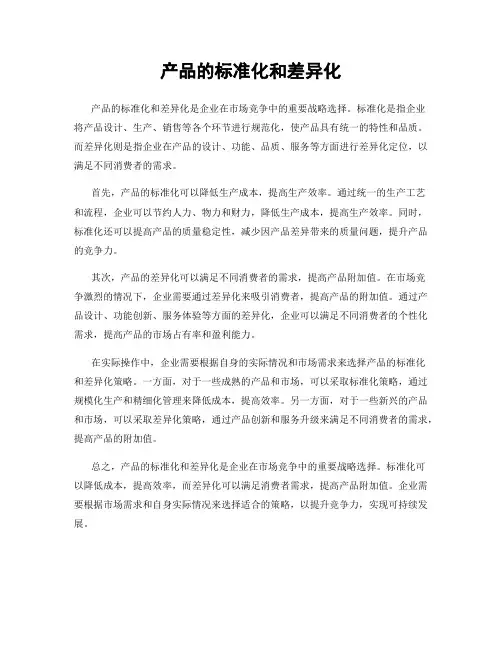 产品的标准化和差异化