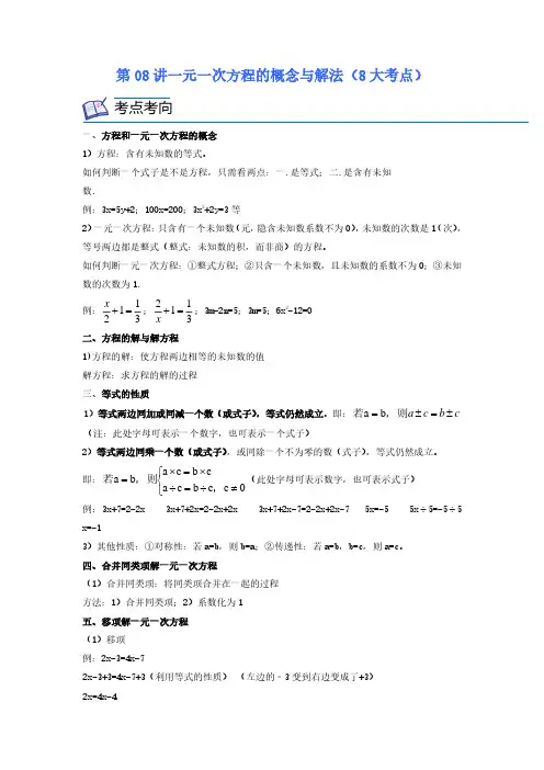 第08讲一元一次方程的概念与解法(8大考点)(原卷版)