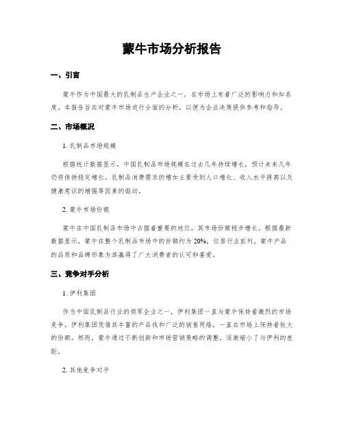 蒙牛市场分析报告