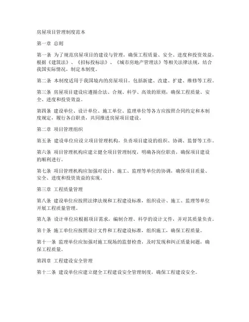 房屋项目管理制度范本
