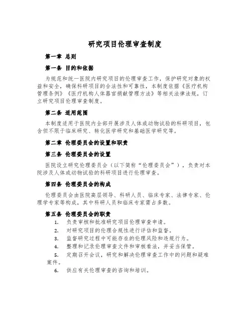 研究项目伦理审查制度