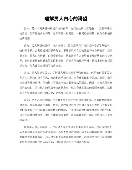 理解男人内心的渴望