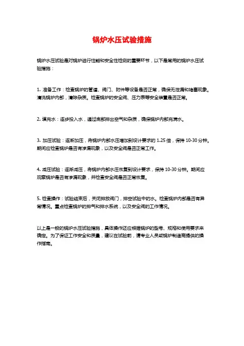 锅炉水压试验措施