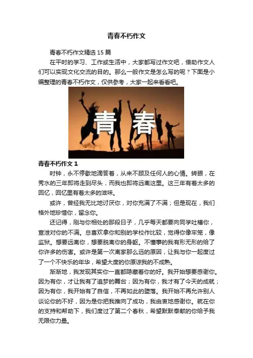 青春不朽作文