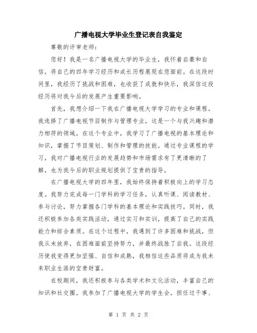 广播电视大学毕业生登记表自我鉴定