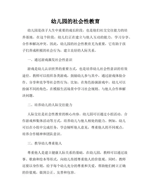 幼儿园的社会性教育