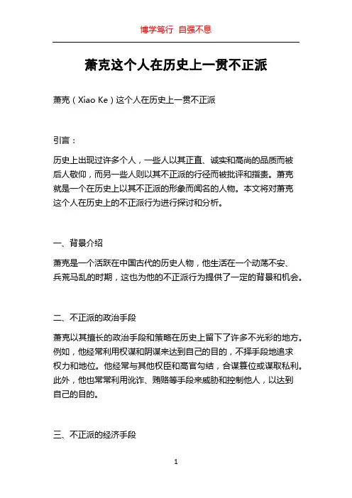 萧克这个人在历史上一贯不正派