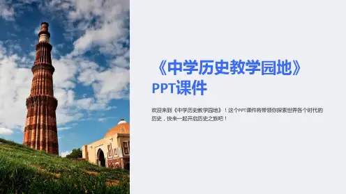 《中学历史教学园地》课件