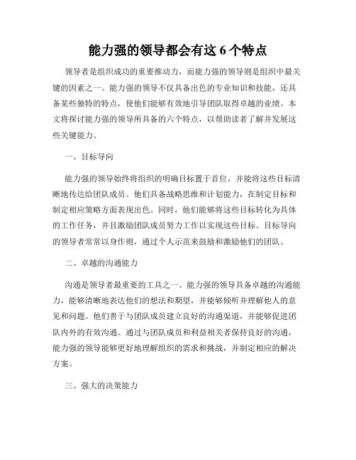 能力强的领导都会有这6个特点