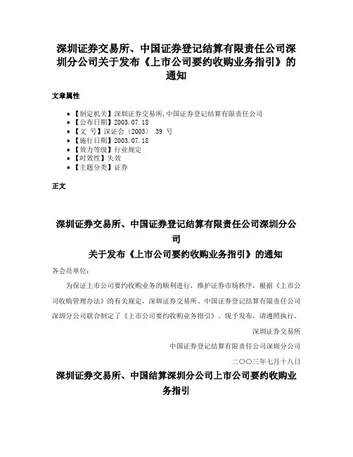 深圳证券交易所、中国证券登记结算有限责任公司深圳分公司关于发布《上市公司要约收购业务指引》的通知