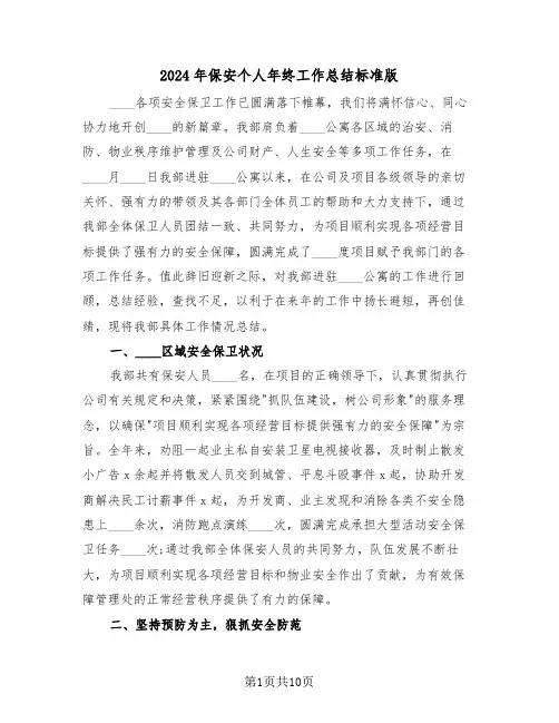 2024年保安个人年终工作总结标准版(三篇)