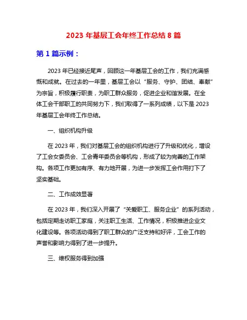2023年基层工会年终工作总结8篇