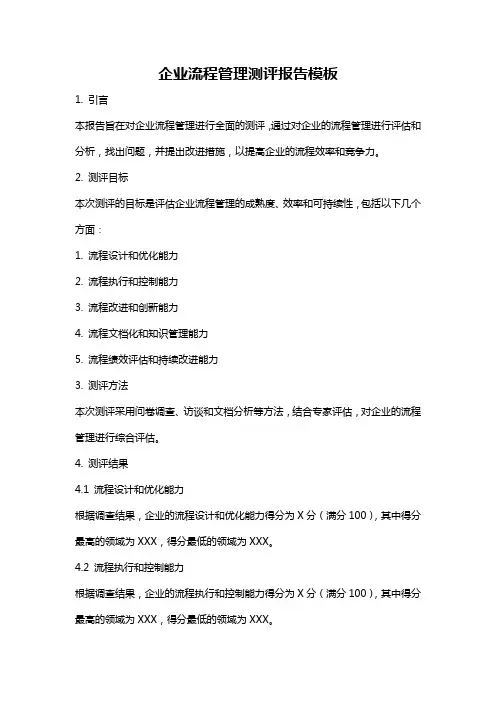 企业流程管理测评报告模板
