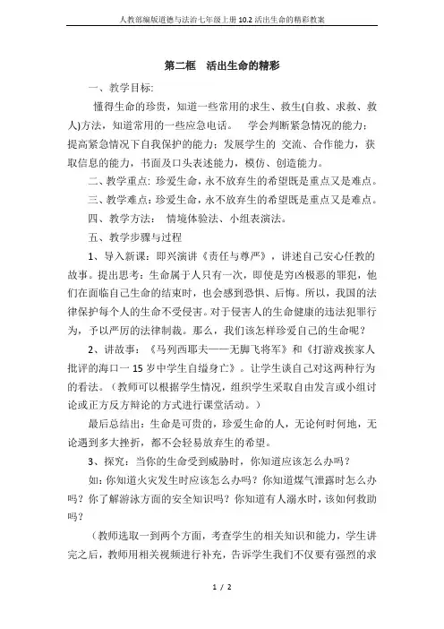 人教部编版道德与法治七年级上册10.2活出生命的精彩教案