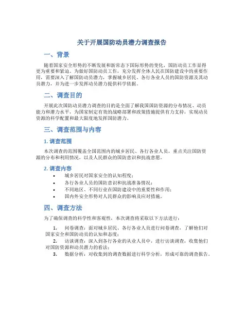 关于开展国防动员潜力调查报告