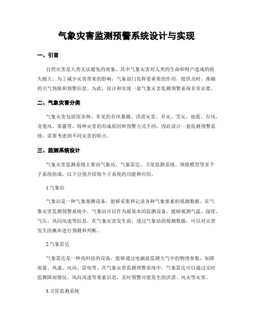 气象灾害监测预警系统设计与实现