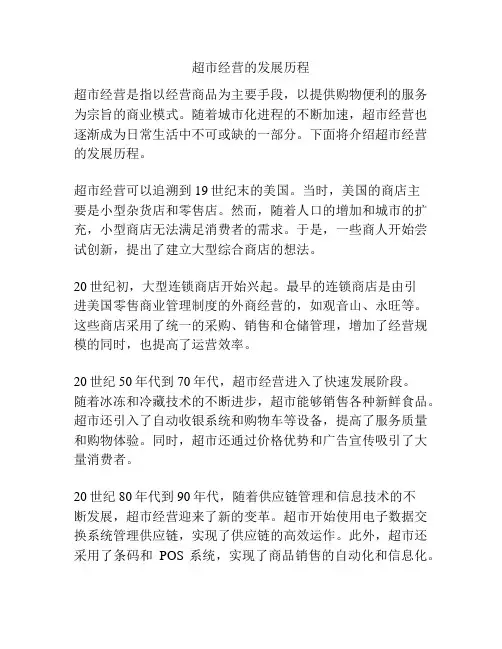 超市经营的发展历程