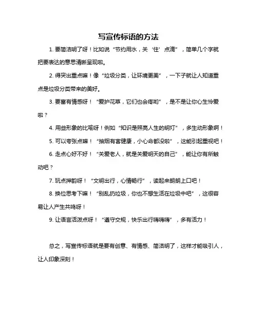 写宣传标语的方法