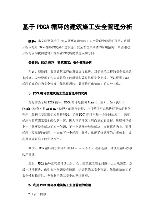 基于PDCA循环的建筑施工安全管理分析